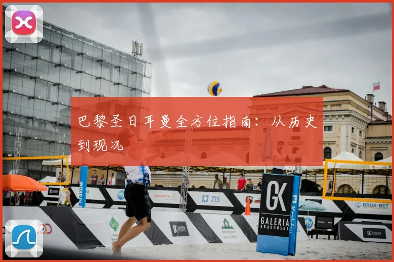 巴黎圣日耳曼全方位指南：从历史到现况