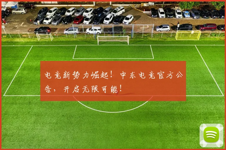 电竞新势力崛起!中东电竞官方公告,开启无限可能!