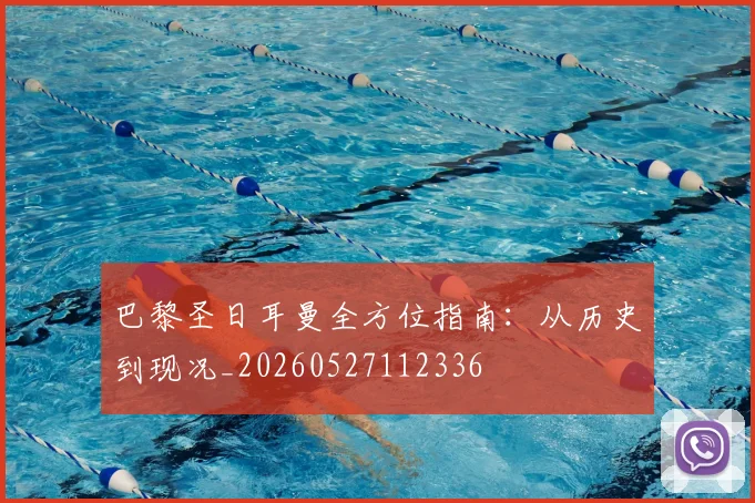 巴黎圣日耳曼全方位指南：从历史到现况_20260527112336