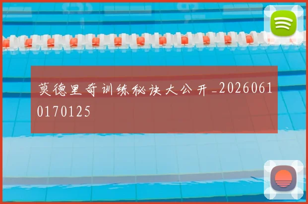 莫德里奇训练秘诀大公开_20260610170125