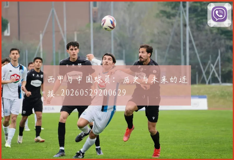 西甲与中国球员:历史与未来的连接_20260529200629