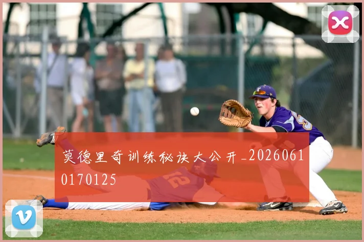 莫德里奇训练秘诀大公开_20260610170125