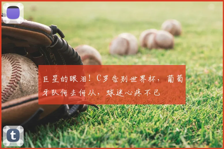 巨星的眼泪！C罗告别世界杯，葡萄牙队何去何从，球迷心疼不已