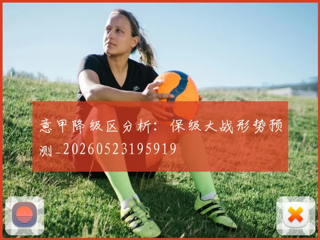 意甲降级区分析：保级大战形势预测_20260523195919