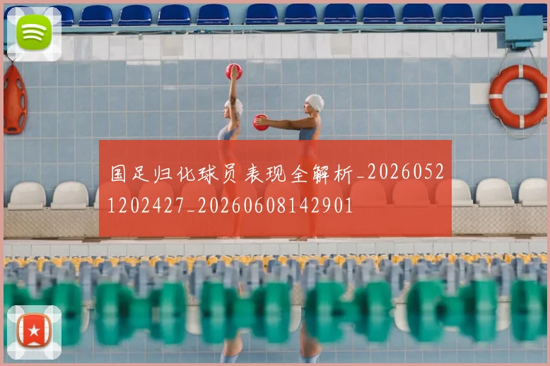 国足归化球员表现全解析_20260521202427_20260608142901