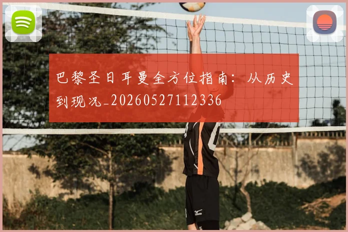 巴黎圣日耳曼全方位指南：从历史到现况_20260527112336
