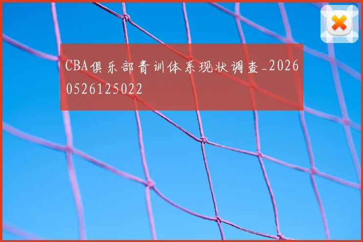 CBA俱乐部青训体系现状调查_20260526125022