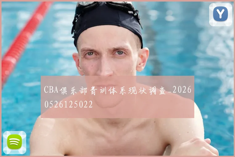CBA俱乐部青训体系现状调查_20260526125022