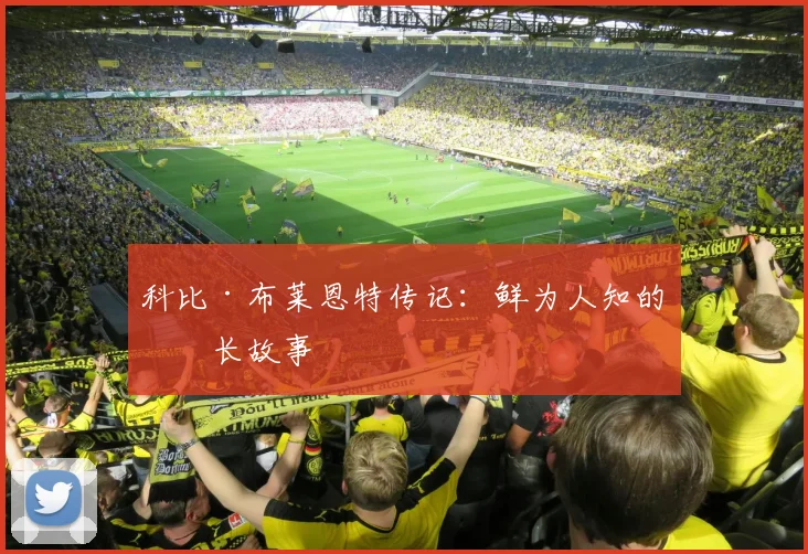 科比·布莱恩特传记：鲜为人知的成长故事