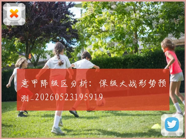 意甲降级区分析：保级大战形势预测_20260523195919