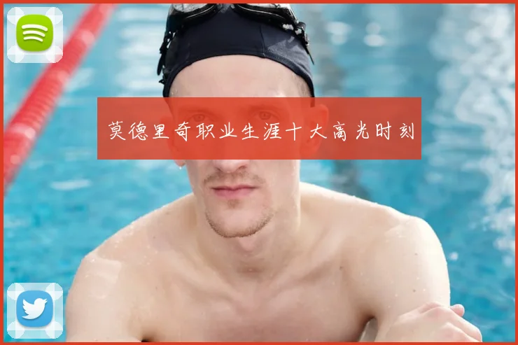 莫德里奇职业生涯十大高光时刻