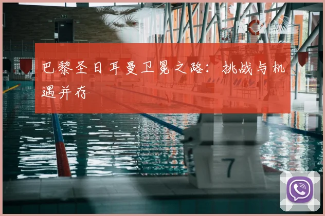 巴黎圣日耳曼卫冕之路：挑战与机遇并存