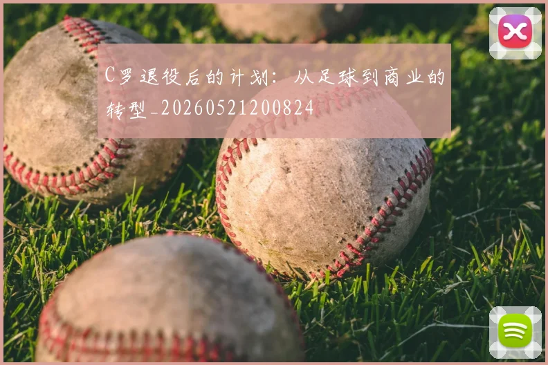C罗退役后的计划：从足球到商业的转型_20260521200824