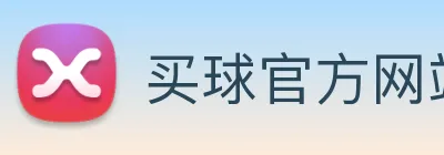 买球官方网站网址 Logo